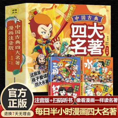 四大名著儿童漫画版全套连环画正版彩图注音一二年级小学生课外书