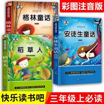 正版安徒生童话格林童话稻草人注音版三年级课外阅读上册必读全套