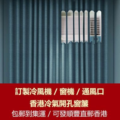 香港窗式空调通风口冷气机窗帘纱房间开孔挖缺全遮光定制集运包邮