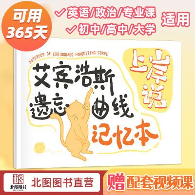 可用365天 】艾宾浩斯记忆本考研复习计划表小学初高中背诵计