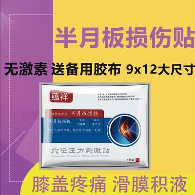 半月板损伤专用膝盖滑膜炎膝盖疼痛贴骨刺肿胀半月板损伤护膝贴