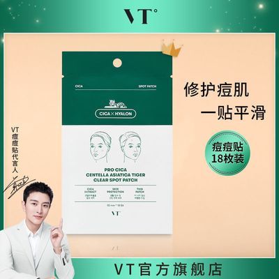 【贾乃亮推荐】VT薇缔韩国老虎三代痘痘贴18枚装防水防汗加速净痘