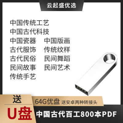 18-64G优盘随送中国古代百工800本PDF传统手工艺古代科技民俗舞蹈