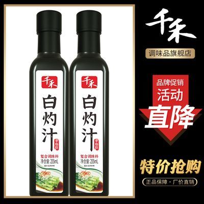 千禾白灼汁255ml*2瓶凉拌菜虾海鲜点蘸料酱油清蒸鱼0脂肪家用调料