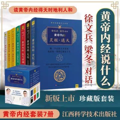 特价 现货 徐文兵 梁冬对话 黄帝内经说什么系列 珍藏版全套