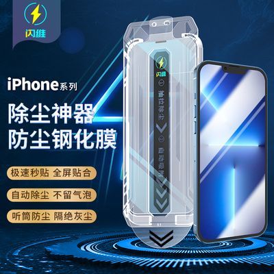 179395/【闪维SS除尘版钢化膜】适用于苹果系列防尘秒贴神器高清护眼防窥
