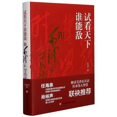 试看天下谁能敌 精装大本 跟着伟人学习充实自己