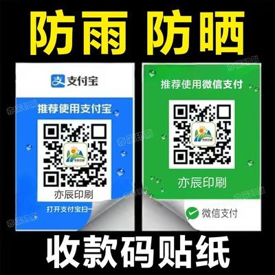 二维码贴纸收款牌定制微信收款码挂牌支付宝收钱码立牌摆台打印作