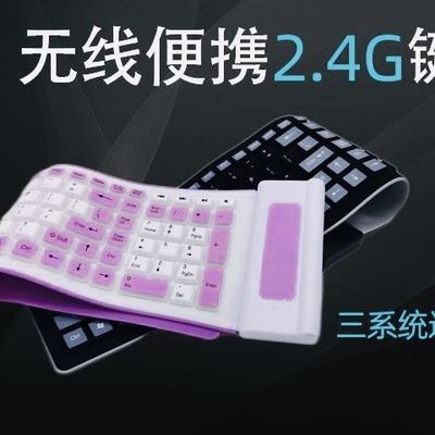 无线2.4G静音便携键盘可折叠弯卷曲超薄彩色硅胶防水可笔记本台式