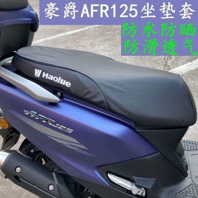 适用于豪爵摩托车AFR/UCR/USR125坐垫套防水皮革防晒网套