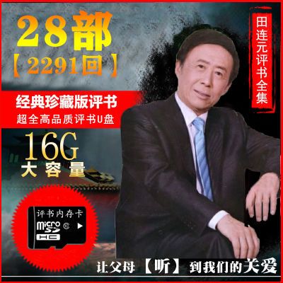 内存卡16G田连元评书全集28部MP3音频TF卡手机收音机通