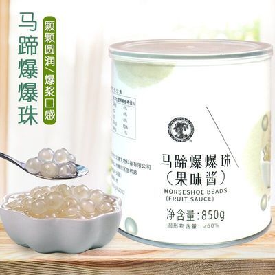 商用甘蔗马蹄爆爆珠850g开罐即食爆浆珍珠奶茶配料奶茶店专用小料