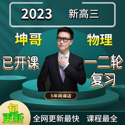 2023坤哥物理高中必修高考物理选修高一高二高三网课视频电子讲义
