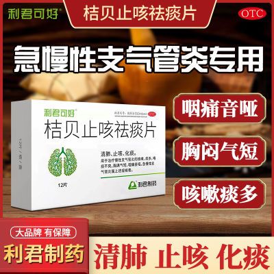 利君制药 桔贝止咳祛痰片 清肺止咳化痰用于治疗慢性支气管炎痰多