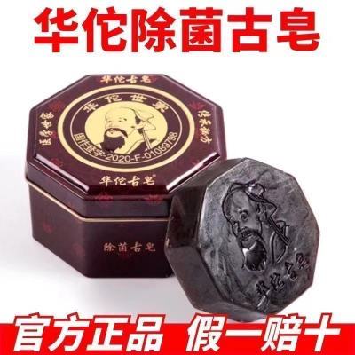 正品华佗古皂世家本草老牌子医用洗脸皂洁面皂脸部祛痘洗澡专用皂