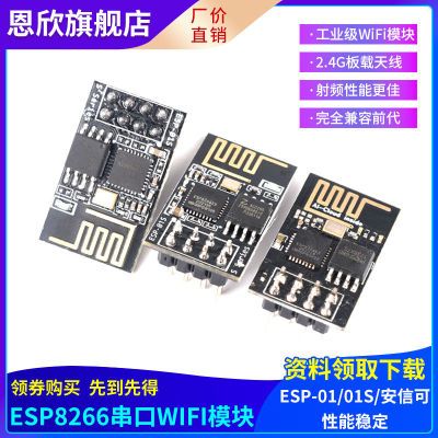 ESP-01/01S/安信可 ESP8266串口WIFI模块无线物联网 远距离开发板