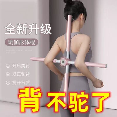 181355/形体棍开背棍站姿矫正开肩开背神器美背健身瑜伽棍驼背十字架训练