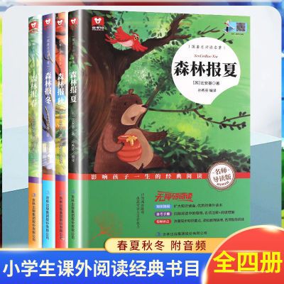 187621/全新正版现货 森林报春夏秋冬全四册 全集正版7-14岁语文 小学