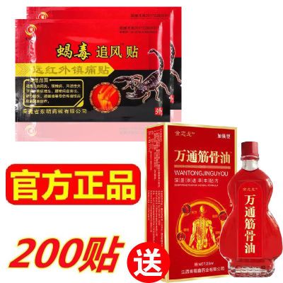 【200贴送筋骨油】正品蝎毒追风贴护膝颈椎膝盖关节痛腰间盘突出