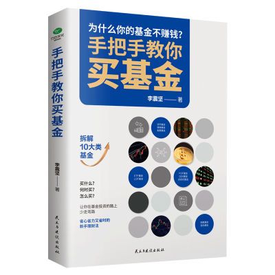 正版 手把手教你买基金 拆解10大类基金 货币 债券基金 投资理财