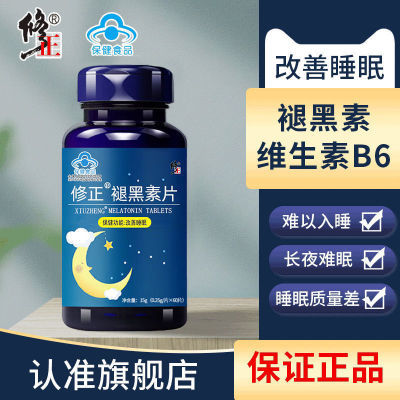 修正褪黑素片含维生素b6改善睡眠老人退黑素睡眠片褪黑素安瓶助眠