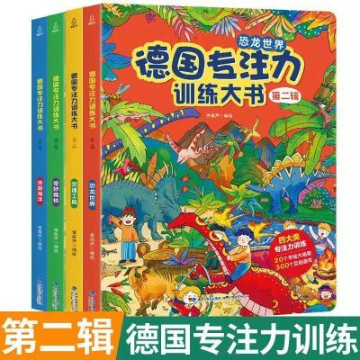 全4册德国专注力训练大书第二辑 幼儿思维训练书益智游戏全脑开发