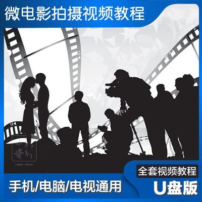 U盘微电影拍摄视频教程u盘微电影视频剧后期运镜滤镜剪辑防水u盘