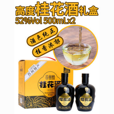 苏州桥酒厂生产52度桂花酒礼盒双瓶装苏州特产江南风韵配制酒送礼