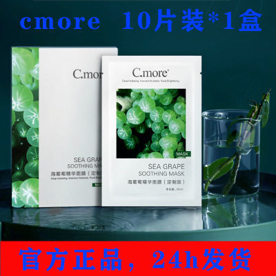 C.more皙摩海葡萄精华面膜补水10片保湿玻尿酸改善敏感肌清洁男女