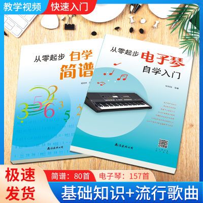 套装2册 电子琴简谱书籍 儿童 初学者成年幼师专用入门教程书零基