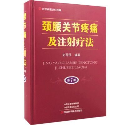 颈腰关节疼痛及注射疗法 第七7版 史可任编著 骨科临床医师书