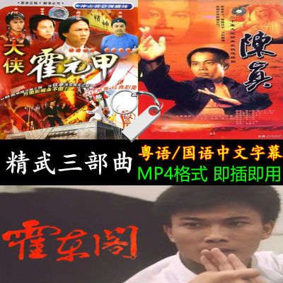 精武三部曲全集大侠霍元甲陈真霍东阁怀旧功夫经典动作电视用U盘