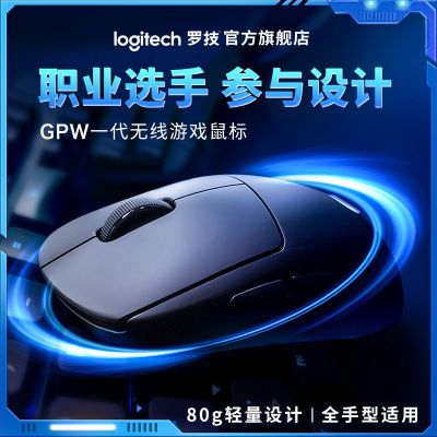 189247/【限时直降】罗技无线游戏鼠标吃鸡电竞GPW一代宏编程职业送男友