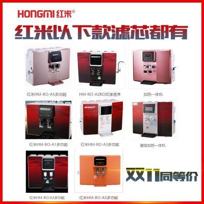 Hong米净水器滤芯壁挂加热一体机HM-RO-A/A2/A3/A5通用款非原装