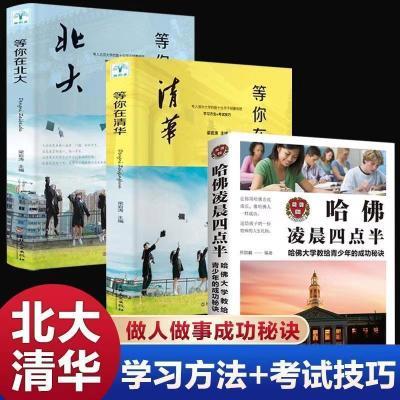 等你在清华北大正版哈佛凌晨四点半交给青少年的成功秘诀学习方法