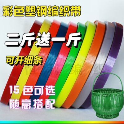 彩色塑钢手工编织篮子材料打包带塑料包装带塑编带背篓编织带条藤