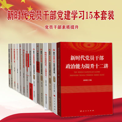 新时代党员党建学习15本套装党员党建机关干部领导组织学习丛书