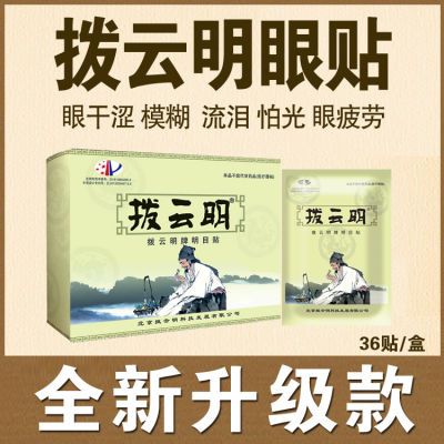 【买三送一】拨云明眼贴全新升级缓解眼疲劳护眼贴眼干酸胀花眼等