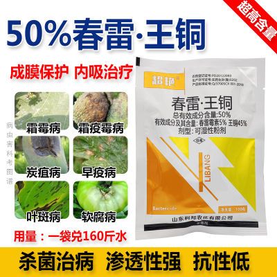 50%春雷王铜春雷霉素果树柑橘溃疡病穿孔病角斑病农药杀菌剂