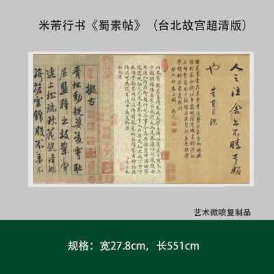 米芾行书《蜀素帖》(台北故宫超清版)艺术微喷原大高清复制品