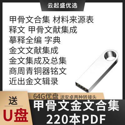 64G优盘随盘送甲骨文金文合集220本PDF殷墟金文青铜器铭文殷周