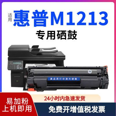 适用惠普M1213nf硒鼓墨盒HP M1213nfh/mfp打印机粉盒晒鼓CC388A