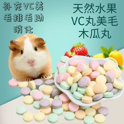 仓鼠零食用品兔子补充维生素荷兰猪VC片龙猫豚鼠小金丝熊龙猫食物