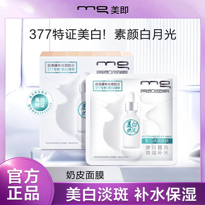 【美白奶皮面膜】377美白特证补水保湿美白淡斑欧莱雅学生党