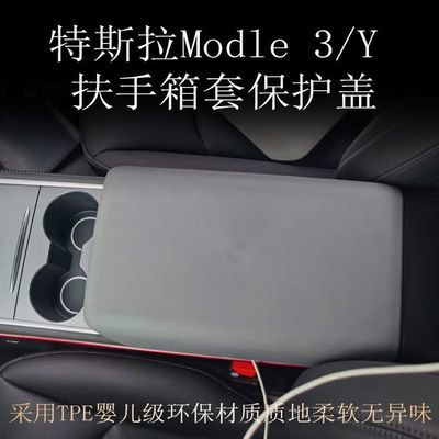 适用特斯拉Model3/Y扶手箱套保护盖TPE汽车装饰贴Tesla改装配件