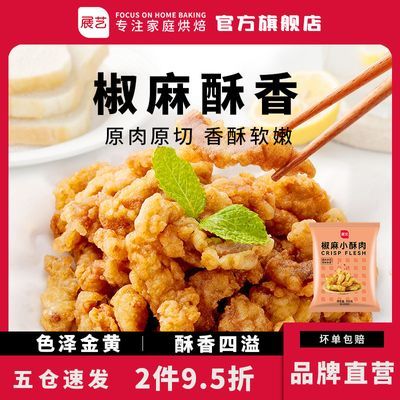 186048/展艺椒麻小酥肉空气炸锅食材酥鸡肉预制半成品速食火锅油炸小吃
