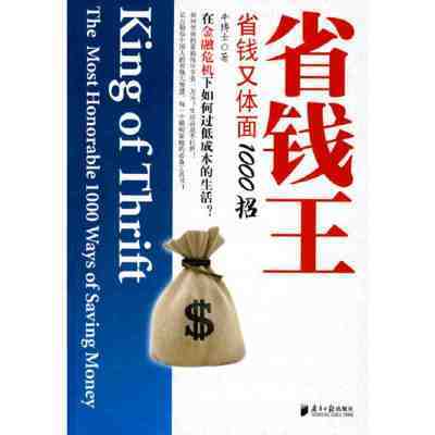 省钱王：省钱又体面1000招 当当