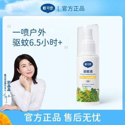 185177/戴可思驱蚊喷雾儿童防蚊液宝宝户外婴儿防蚊派卡瑞丁驱蚊水100ml