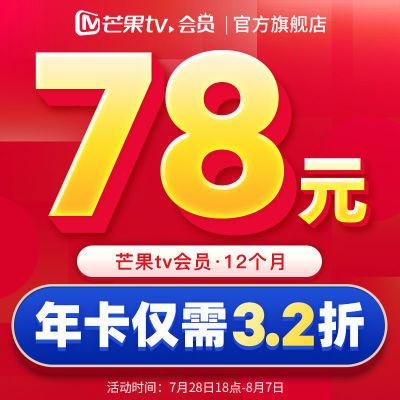 【纳凉季】芒果TV会员12个月 芒果VIP会员年卡一年 不支持电视