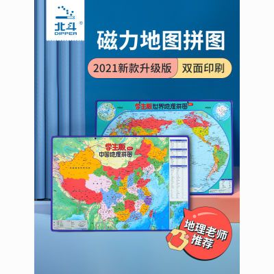 北斗中国地图拼图初中小学生地理地形磁力世界儿童行政区地球仪